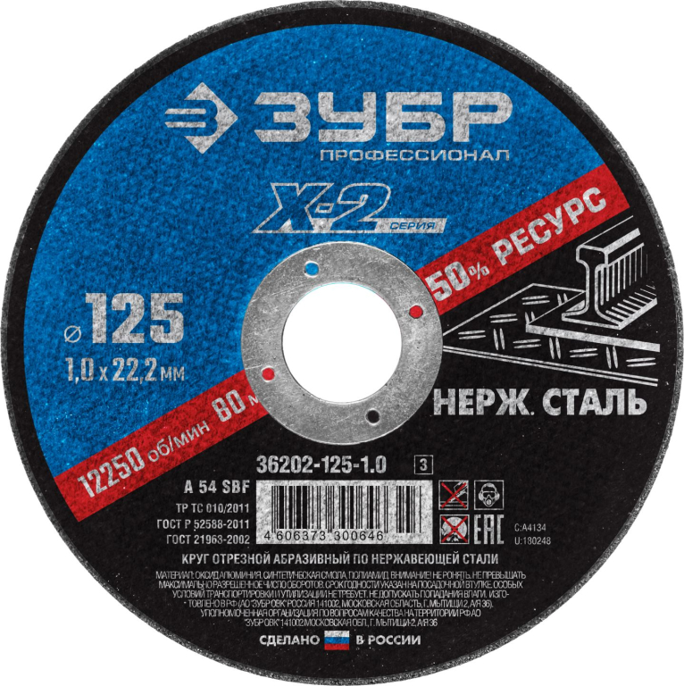 Круг отрезной "Х-2" по металлу, 125x1,0x22,23 мм , ЗУБР 