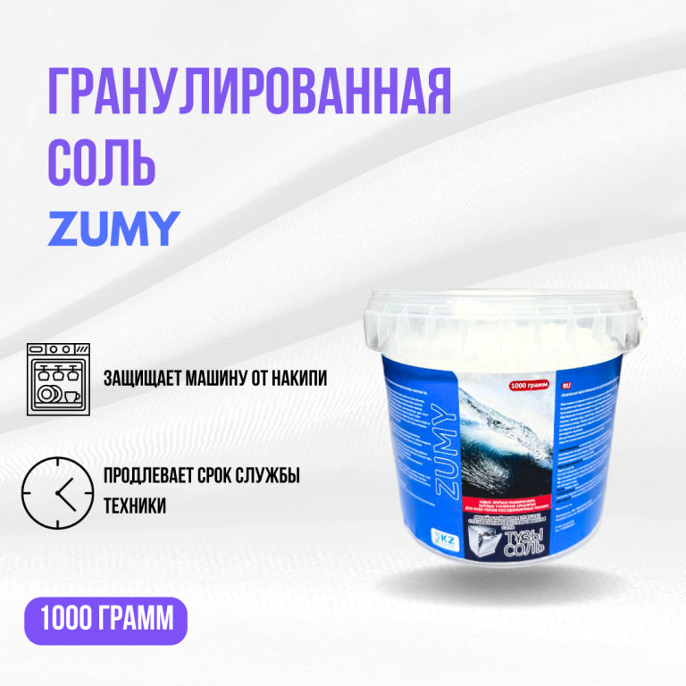 Гранулированная соль Zumy для посудомоечных машин 1кг