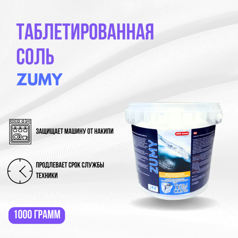 Таблетированная соль ZUMY для посудомоечных машин 1кг