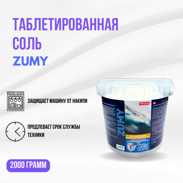 Таблетированная соль ZUMY для посудомоечных машин 2кг